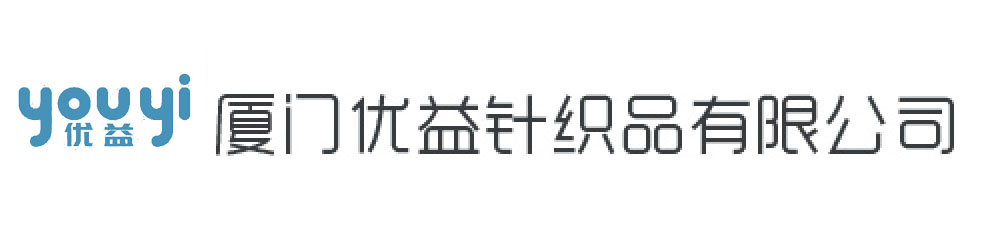 廈門(mén)優(yōu)益針織品有限公司